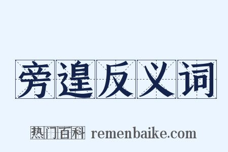 旁遑反义词是什么意思的图片